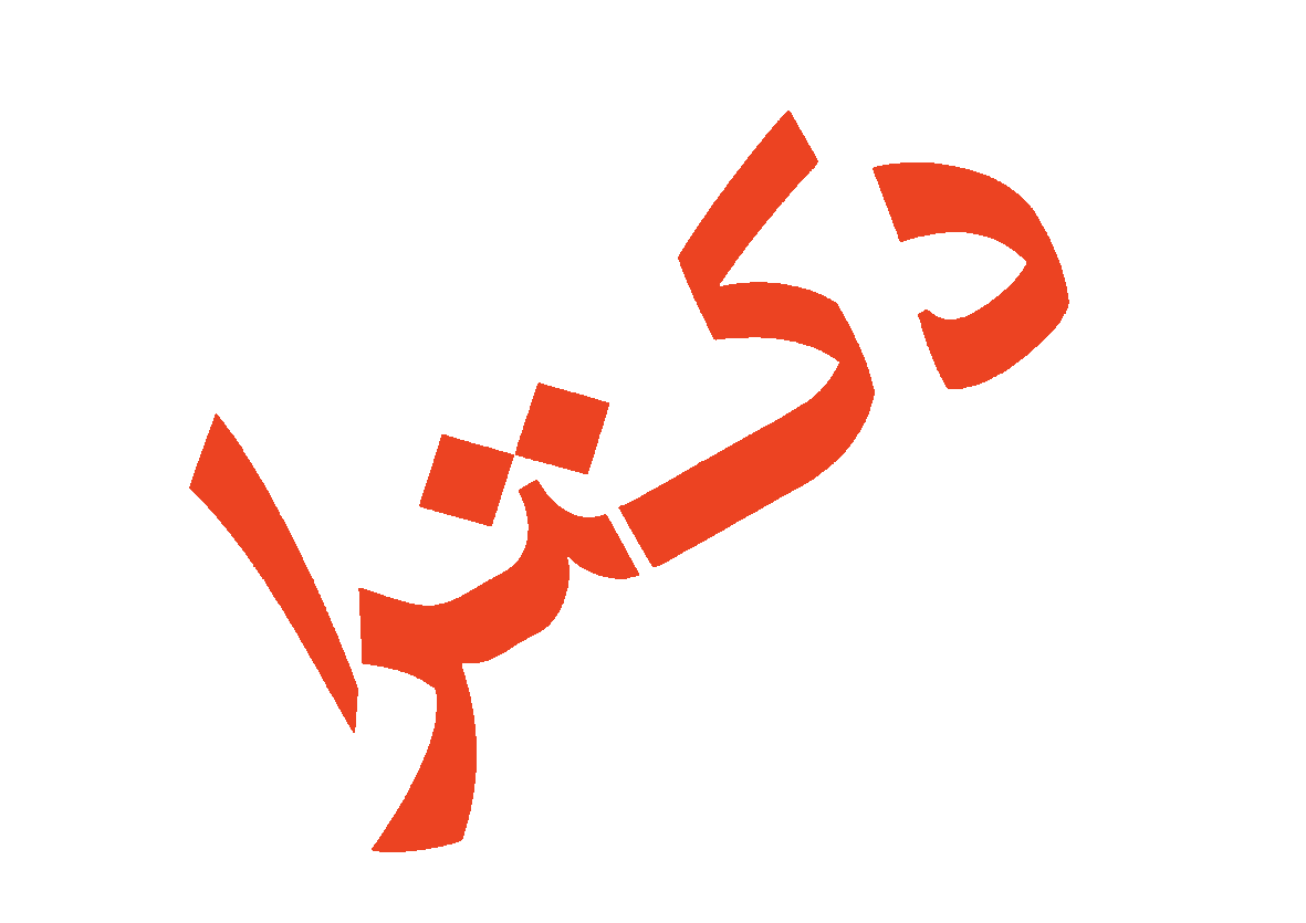 دکترای-پژوهشی-تهران