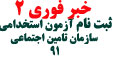 estekhdami-tamin91