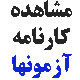 view-karnameh
