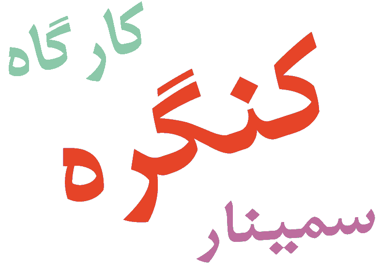 سومین-همایش-ملی-دانشجویان-بهداشت-محیط