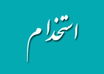  استخدام درمانگاه شبانه روزی گلستان تهران (قلعه حسن خان )
