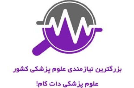 سایت نیازمندی علوم پزشکی دات کام!