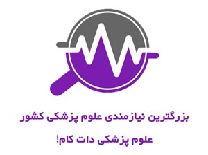  سایت و اپلیکیشن نیازمندی علوم پزشکی